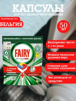 Капсулы для посудомоечной машины Platinum Plus 50шт