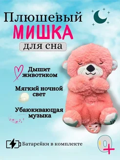 Плюшевый мишка,дышит и светится