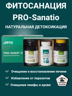 Pro-sanatio детоксикация от паразитов и вирусов НАТУРАЛЬНАЯ АПТЕКА АРГО 270976762 купить за 6 289 ₽ в интернет-магазине Wildberries