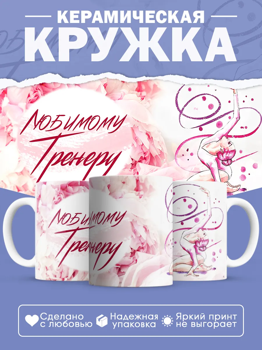 Керамическая кружка Любимому тренеру