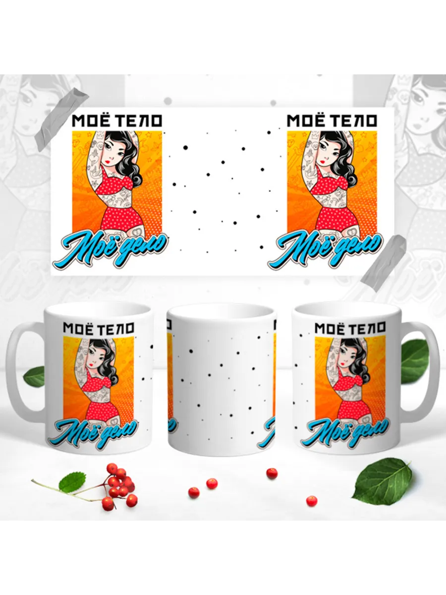 Керамическая кружка Моё тело - моё дело