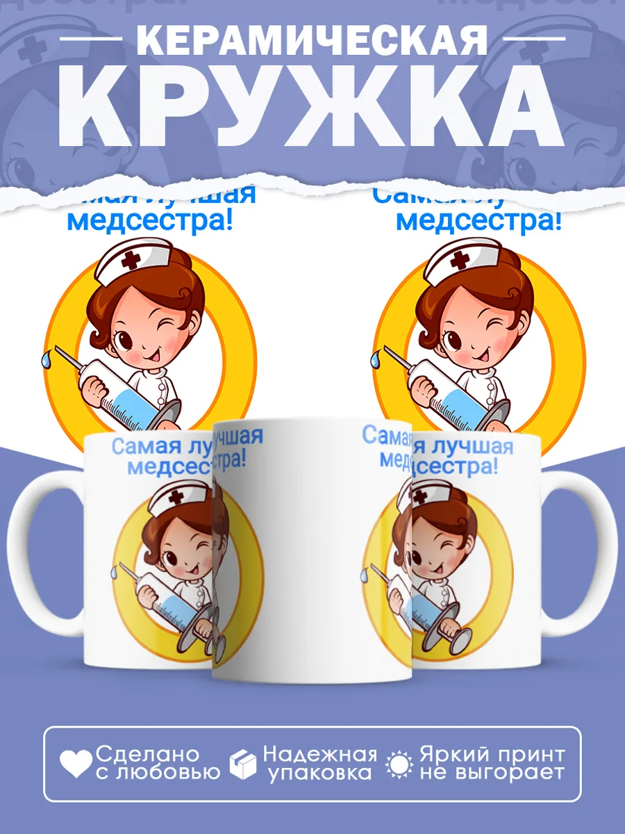 Керамическая кружка Самая лучшая медсестра!