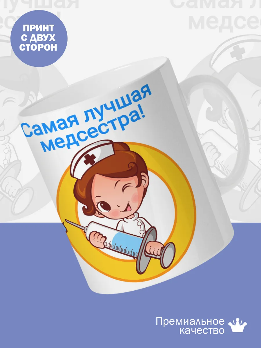 Керамическая кружка Самая лучшая медсестра! — фото 2