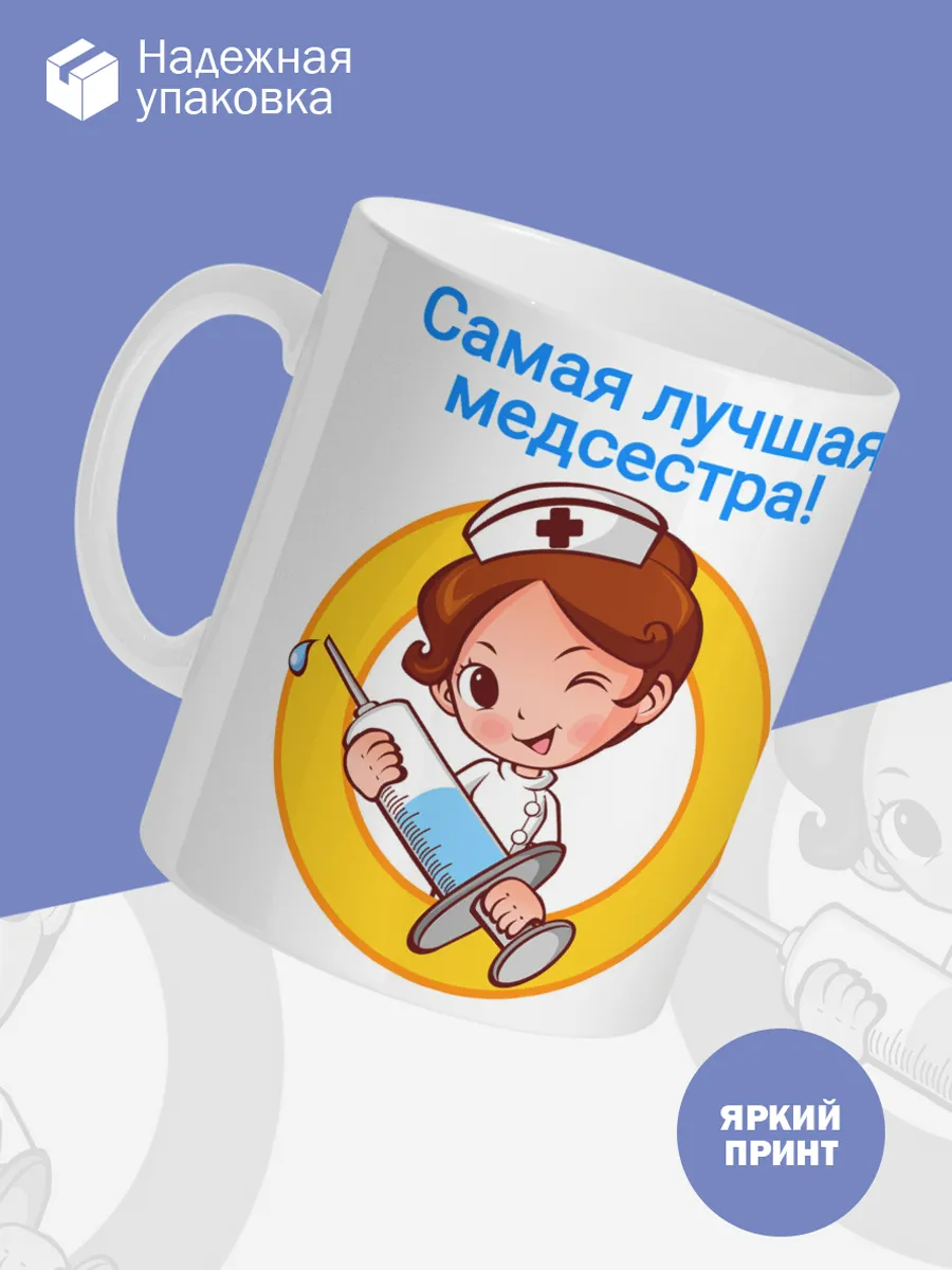 Керамическая кружка Самая лучшая медсестра! — фото 3