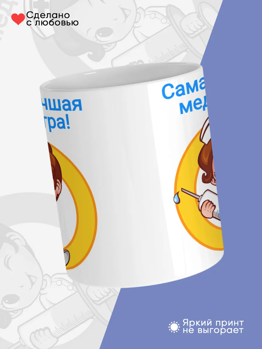 Керамическая кружка Самая лучшая медсестра! — фото 4
