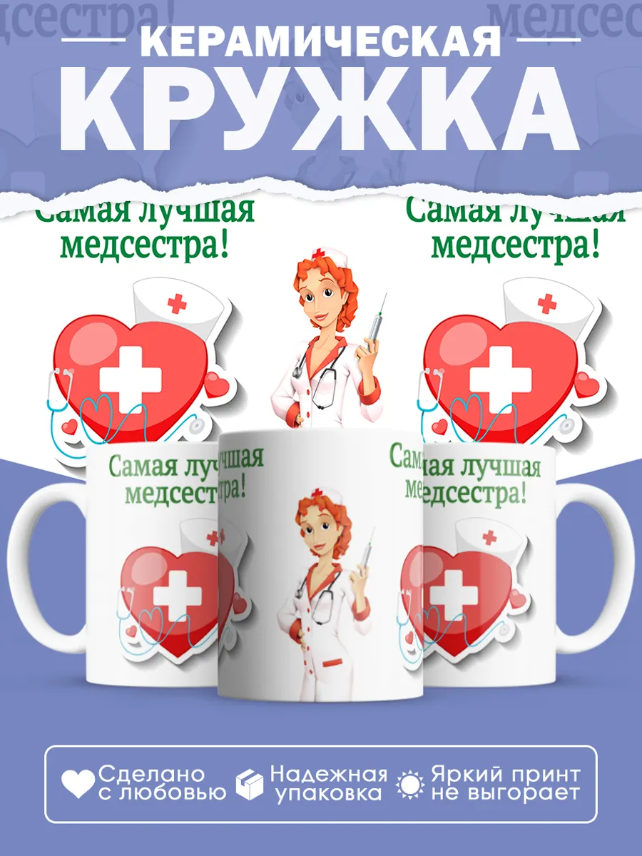 Керамическая кружка Самая лучшая медсестра!