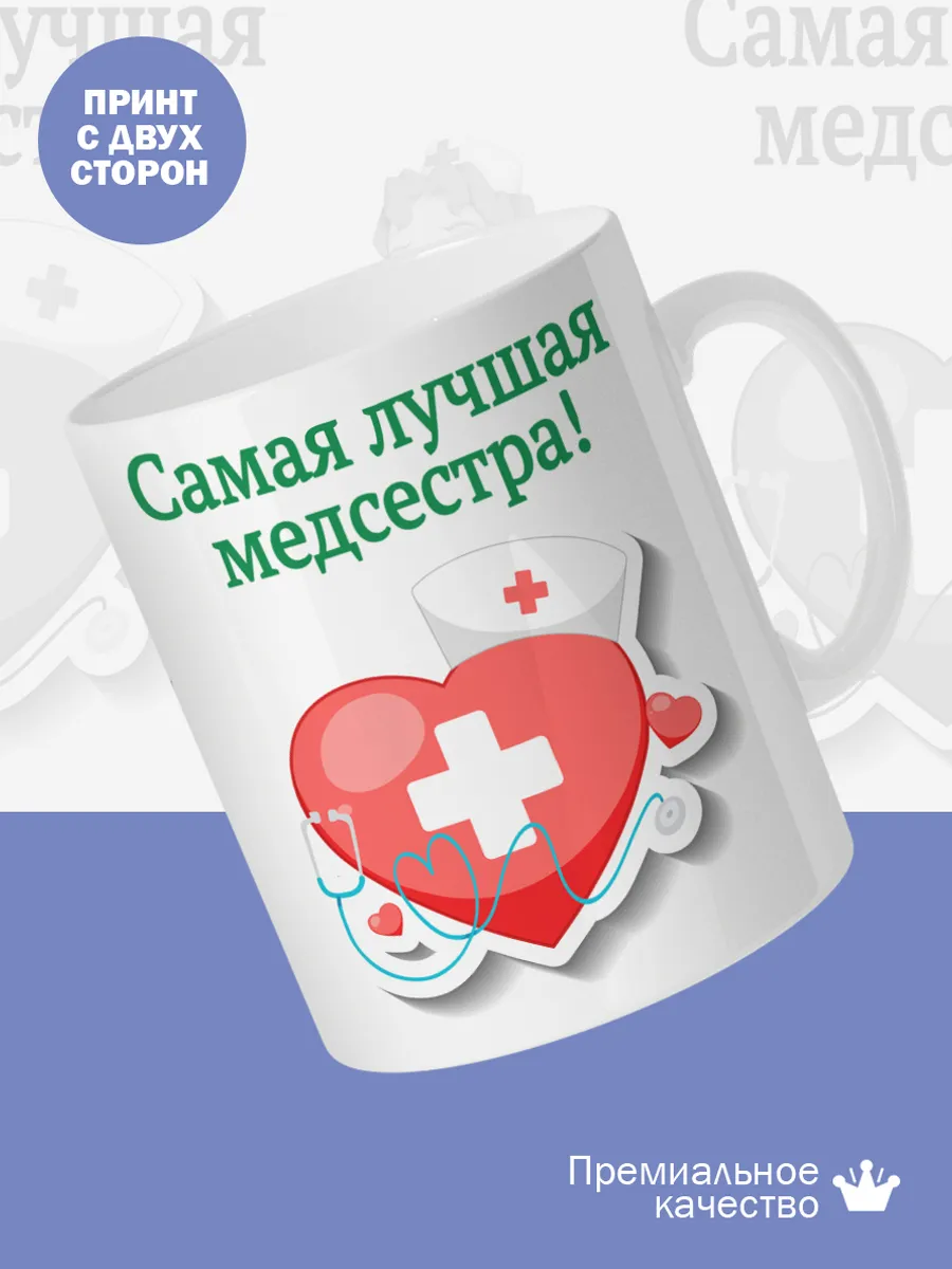 Керамическая кружка Самая лучшая медсестра! — фото 2