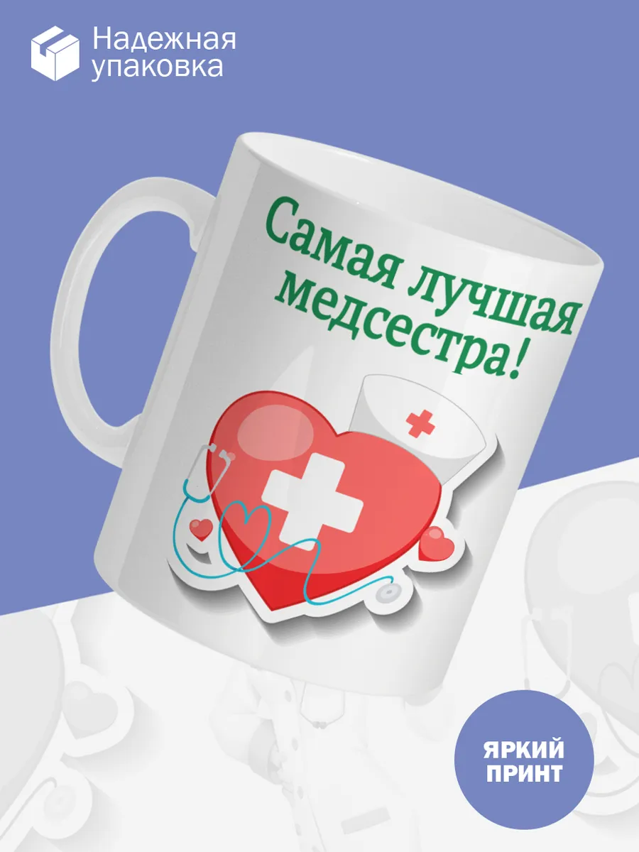 Керамическая кружка Самая лучшая медсестра! — фото 3