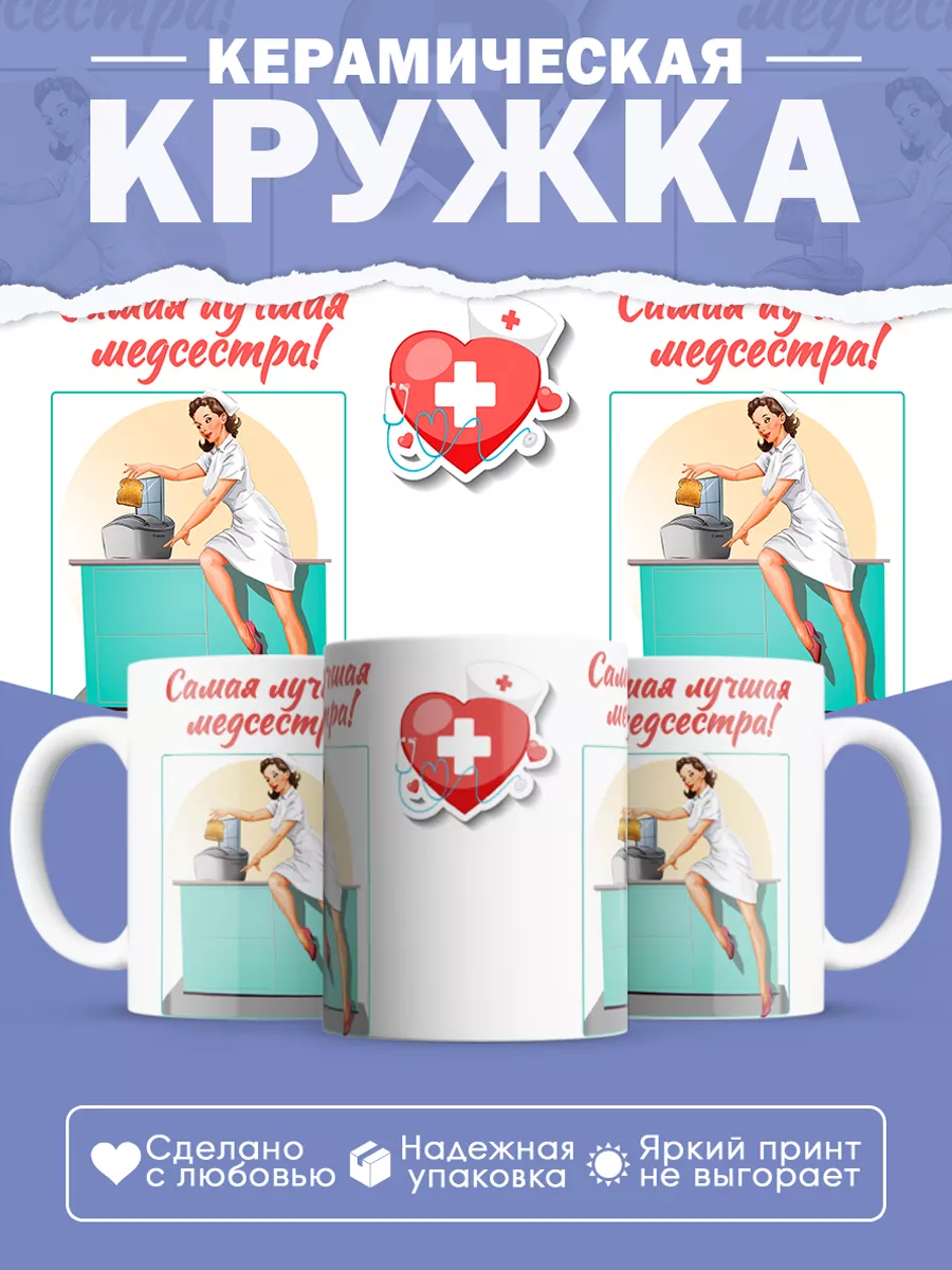 Керамическая кружка Самая лучшая медсестра!