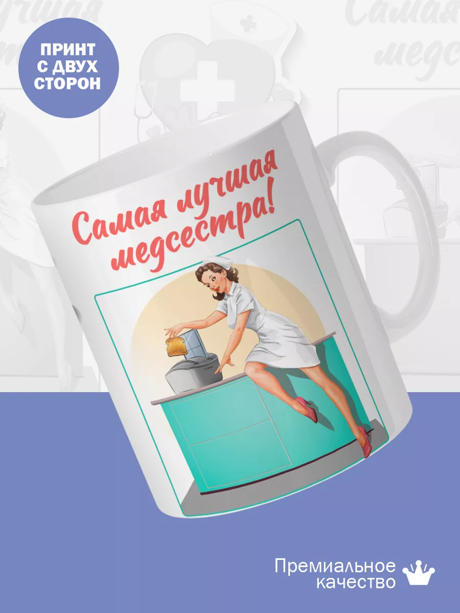 Керамическая кружка Самая лучшая медсестра! — фото 2