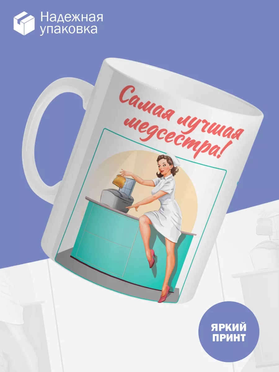 Керамическая кружка Самая лучшая медсестра! — фото 3