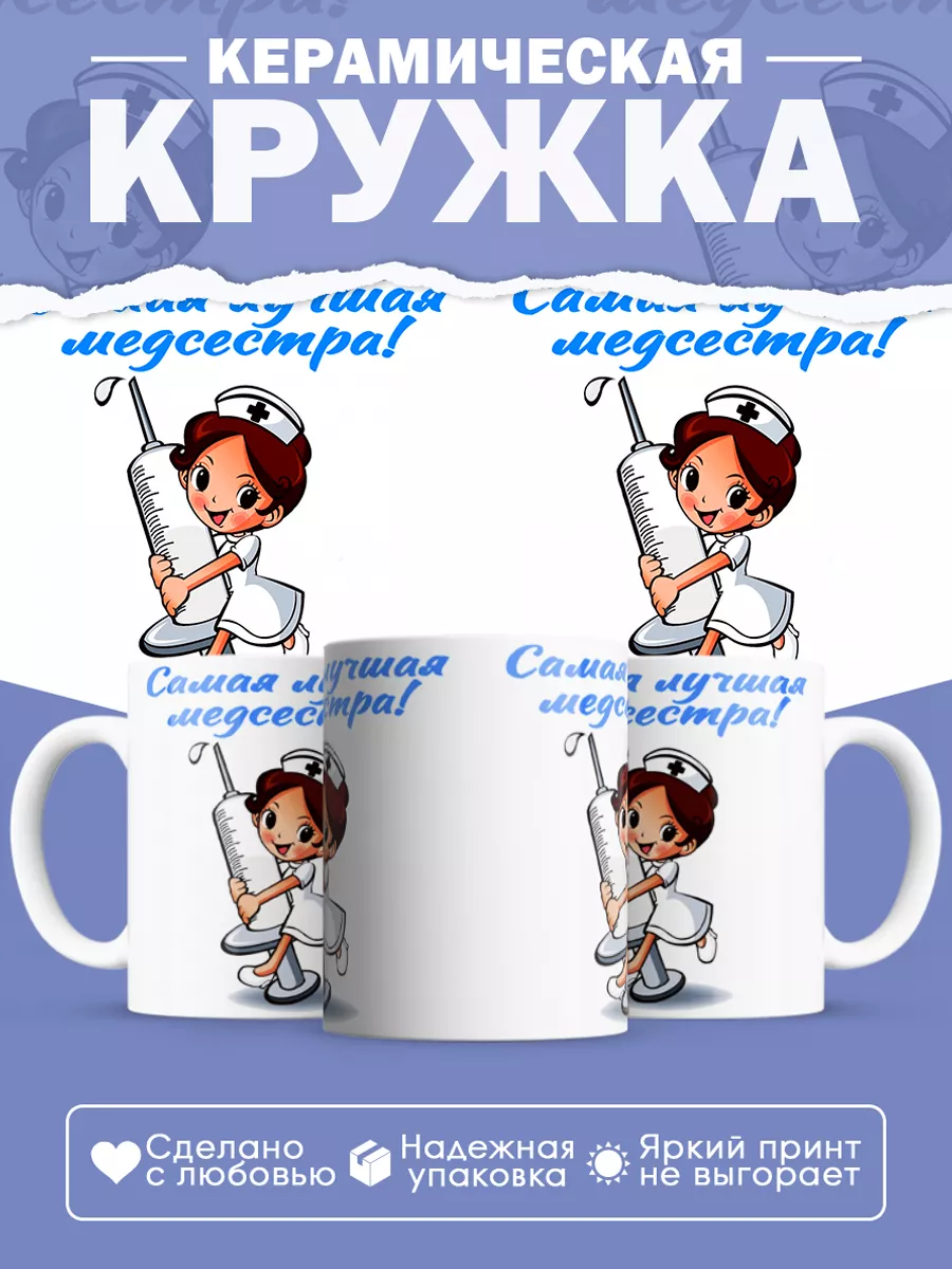 Керамическая кружка Самая лучшая медсестра!