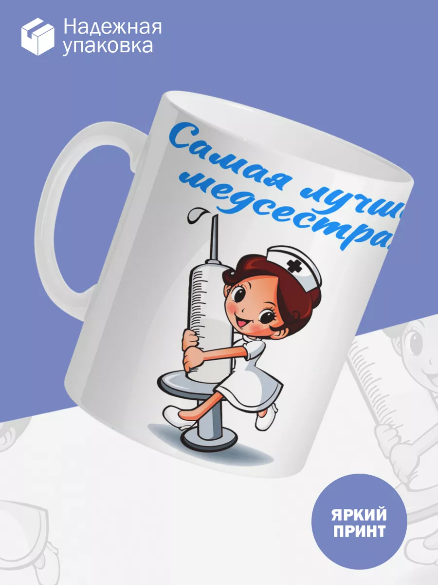 Керамическая кружка Самая лучшая медсестра! — фото 3