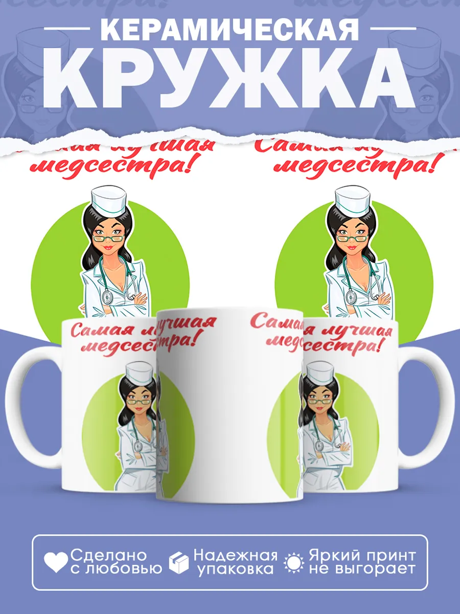 Керамическая кружка Самая лучшая медсестра!