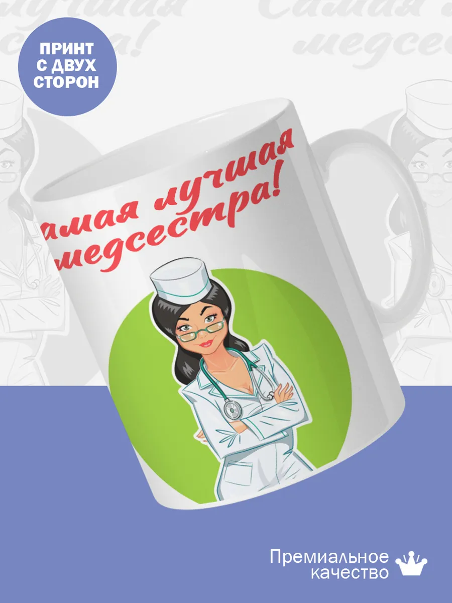 Керамическая кружка Самая лучшая медсестра! — фото 2