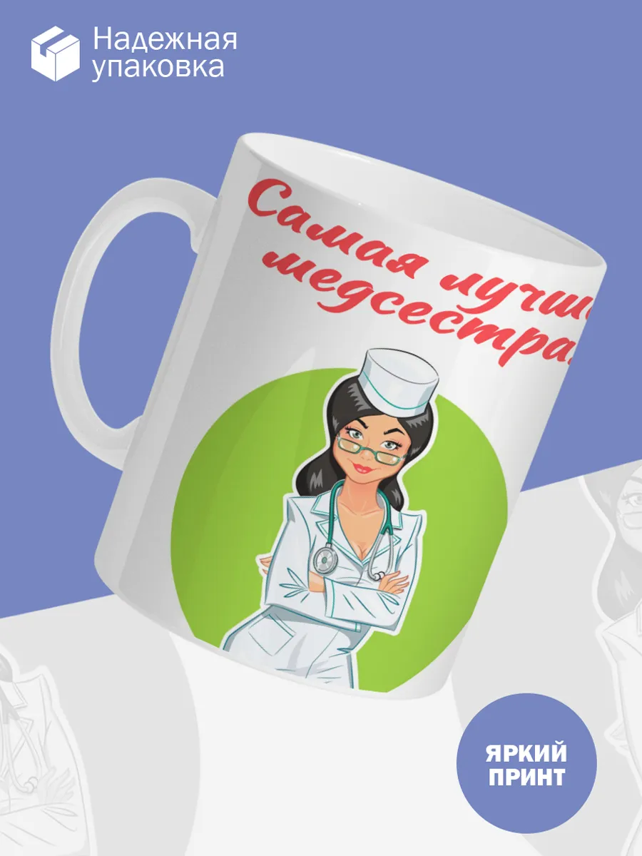 Керамическая кружка Самая лучшая медсестра! — фото 3