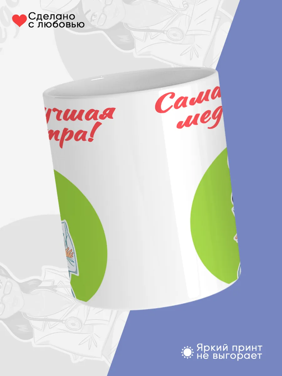 Керамическая кружка Самая лучшая медсестра! — фото 4