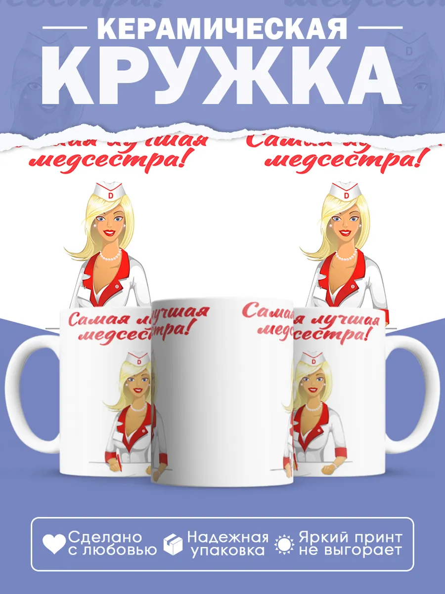 Керамическая кружка Самая лучшая медсестра!
