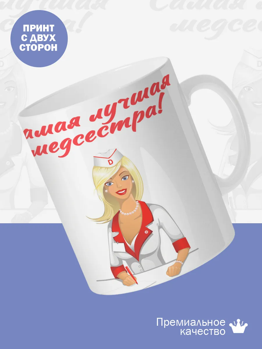 Керамическая кружка Самая лучшая медсестра! — фото 2