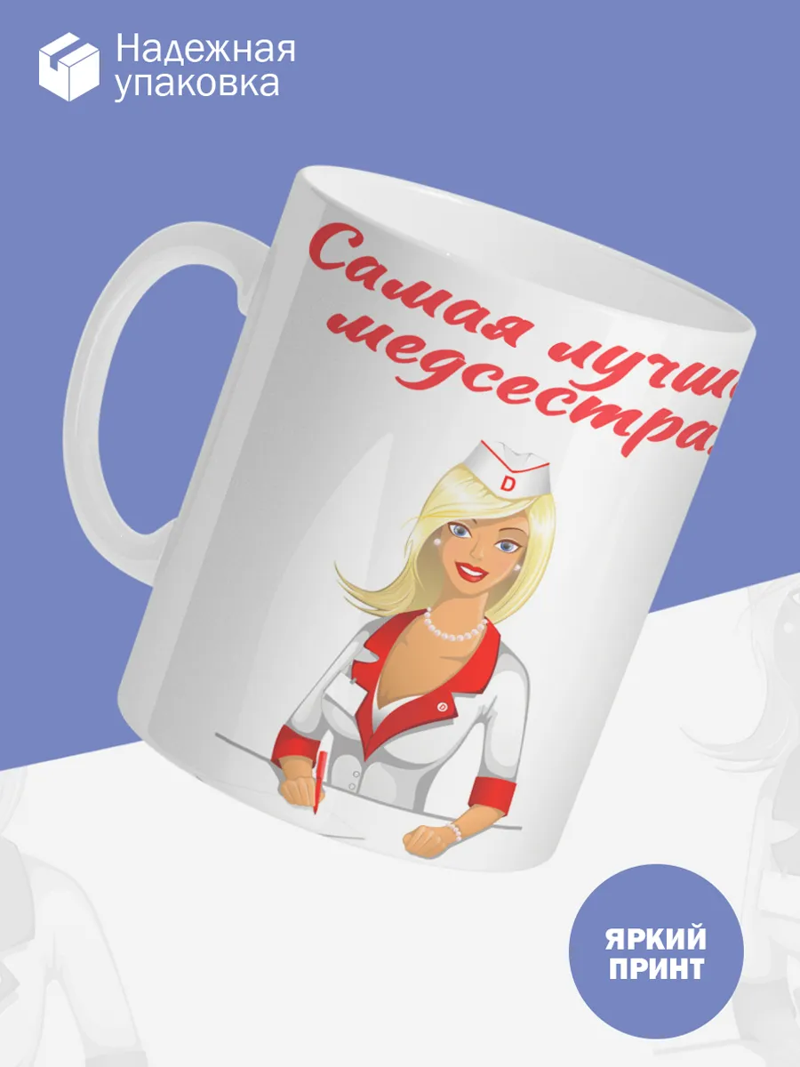 Керамическая кружка Самая лучшая медсестра! — фото 3