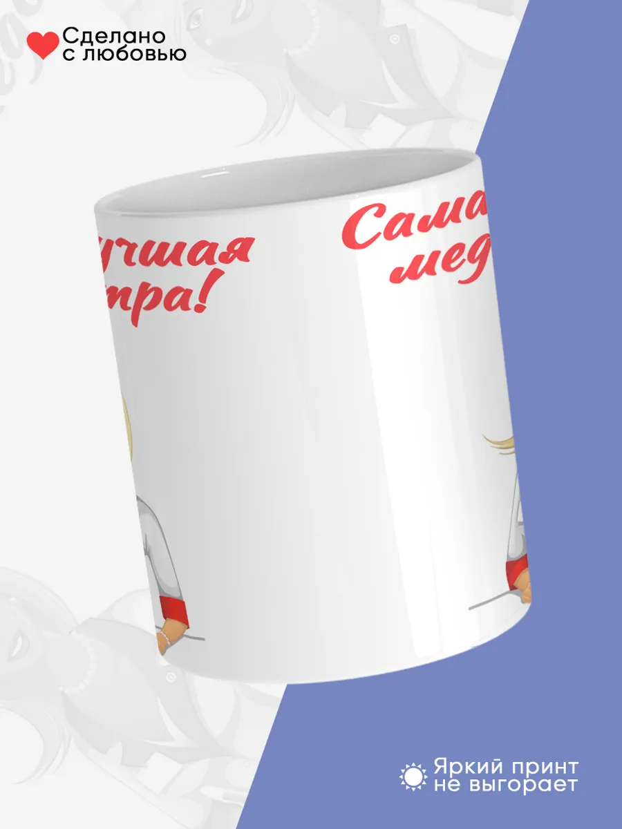 Керамическая кружка Самая лучшая медсестра! — фото 4