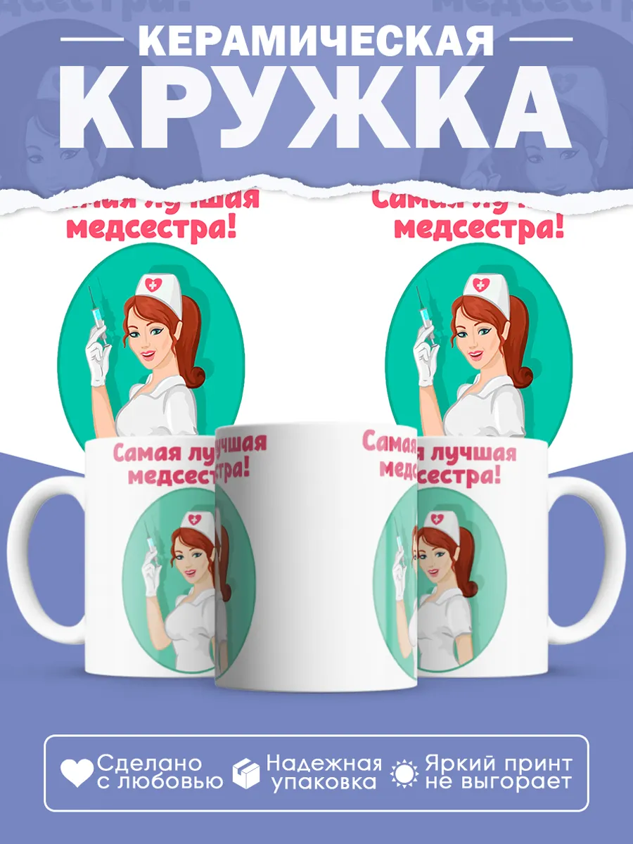 Керамическая кружка Самая лучшая медсестра!