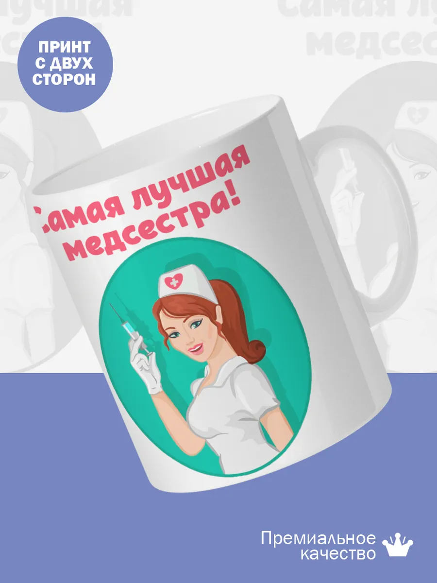 Керамическая кружка Самая лучшая медсестра! — фото 2