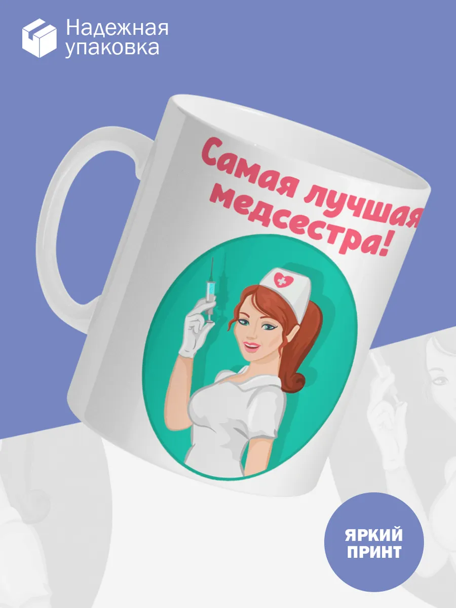 Керамическая кружка Самая лучшая медсестра! — фото 3