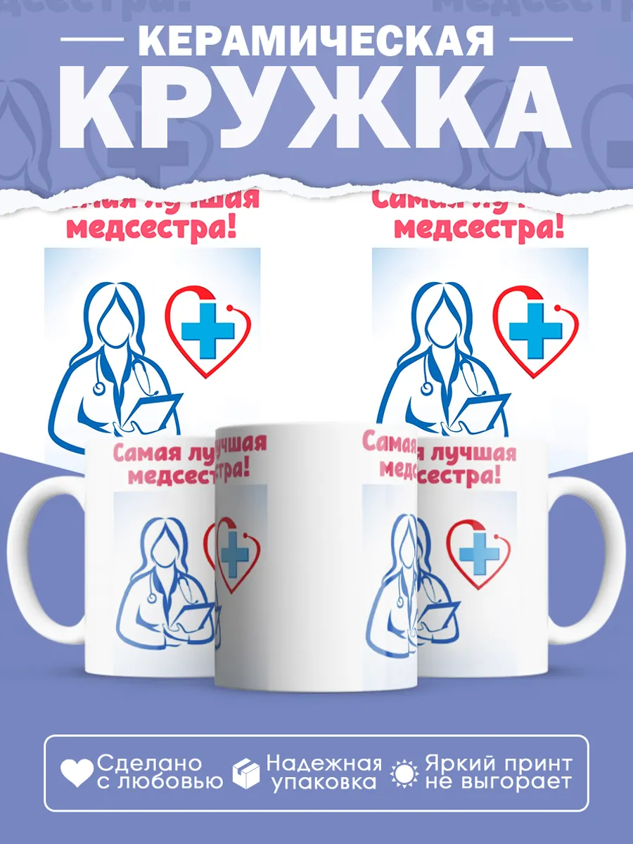 Керамическая кружка Самая лучшая медсестра!