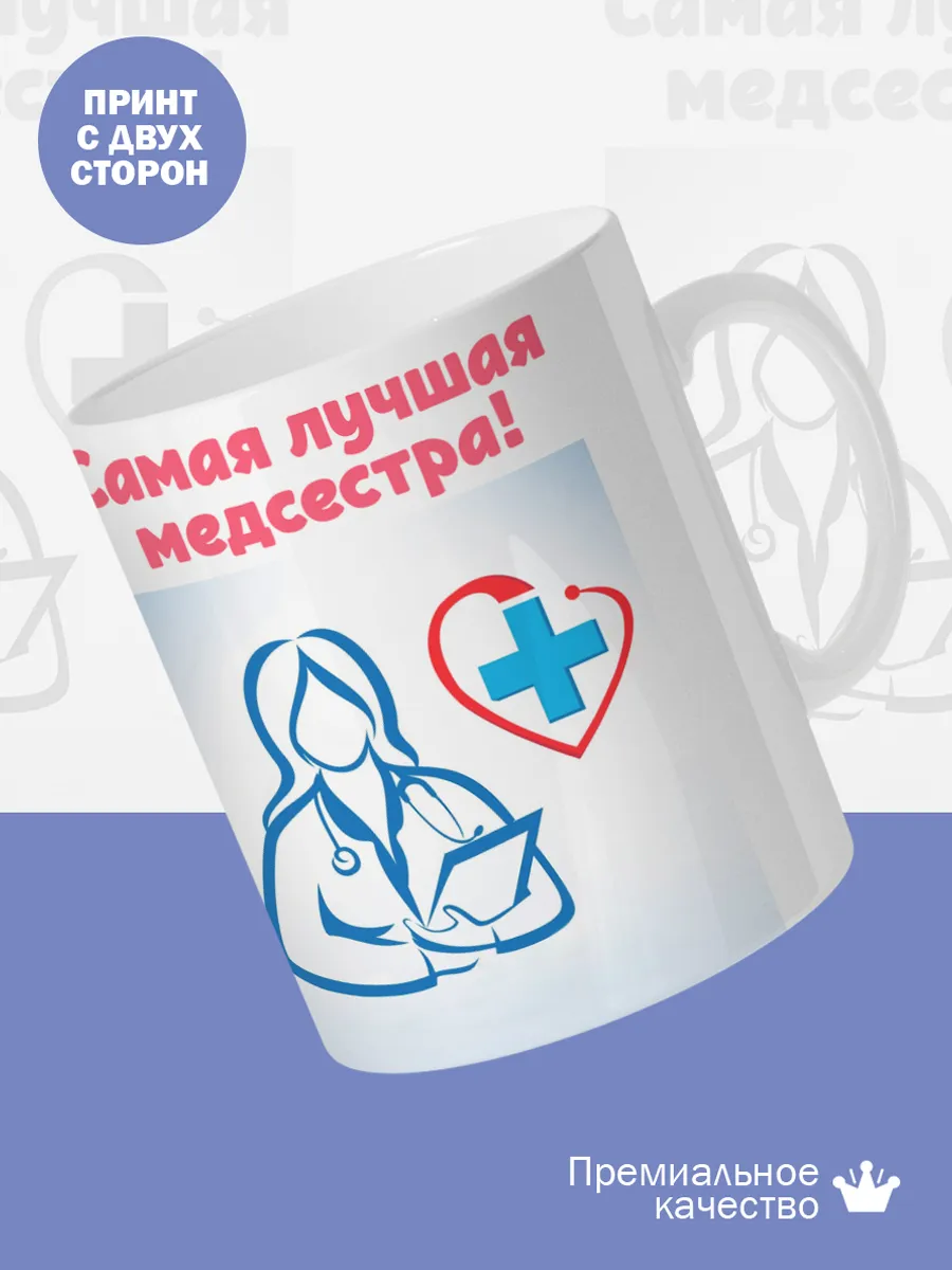 Керамическая кружка Самая лучшая медсестра! — фото 2