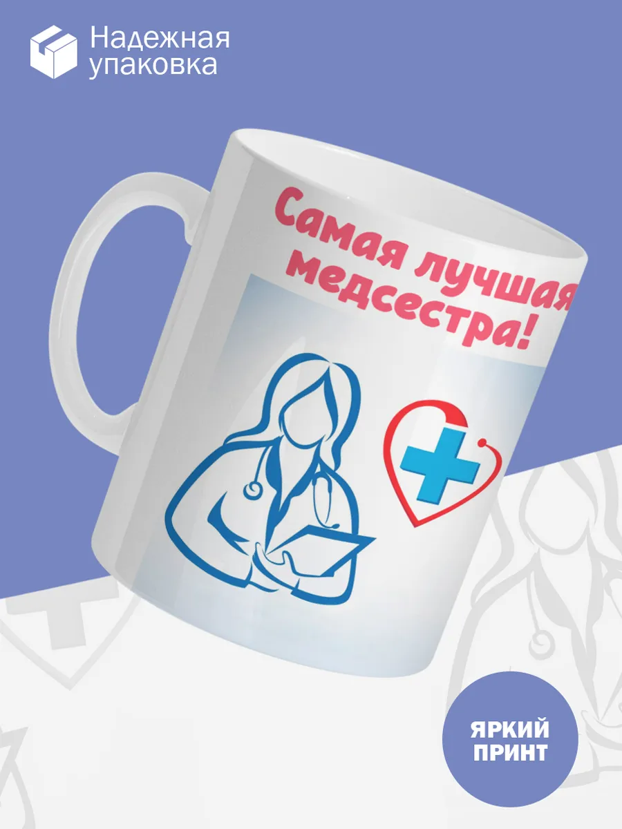 Керамическая кружка Самая лучшая медсестра! — фото 3