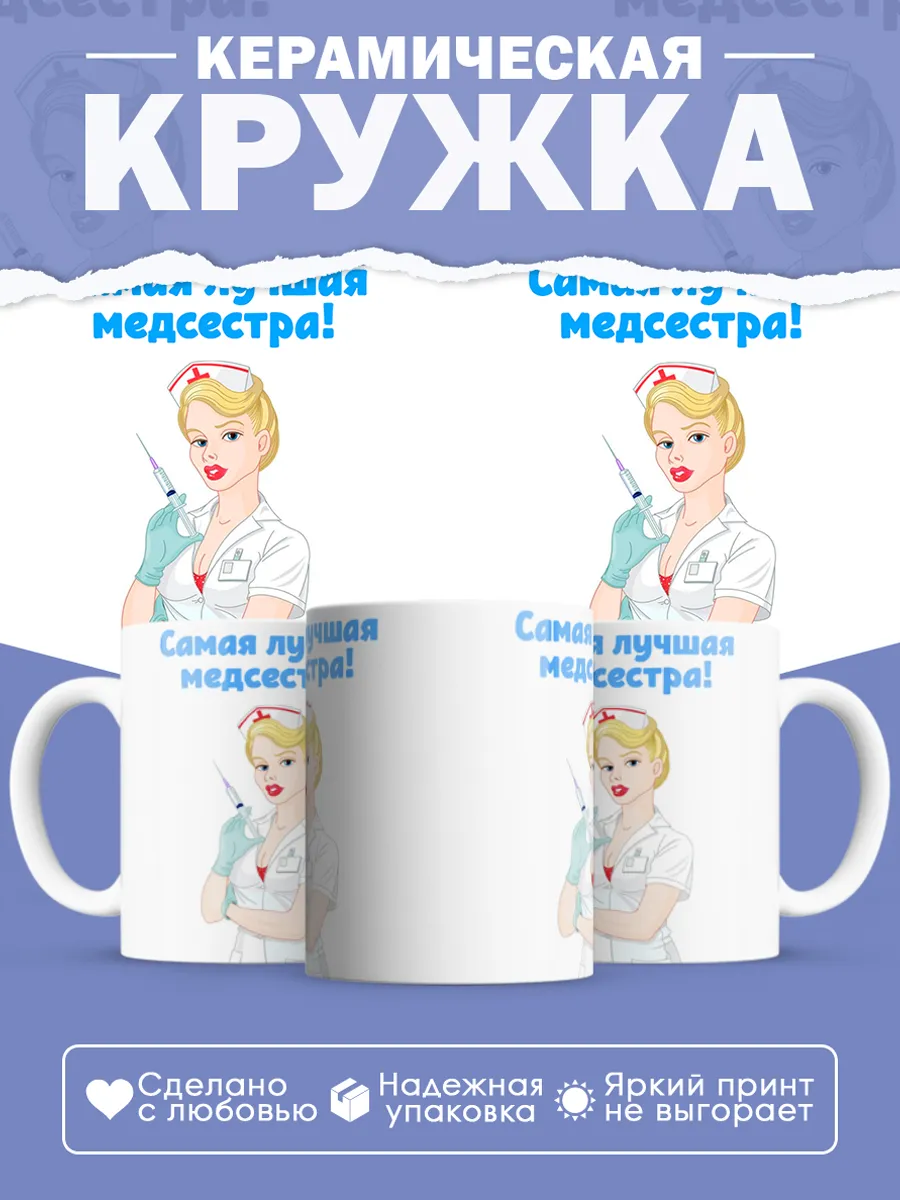Керамическая кружка Самая лучшая медсестра!