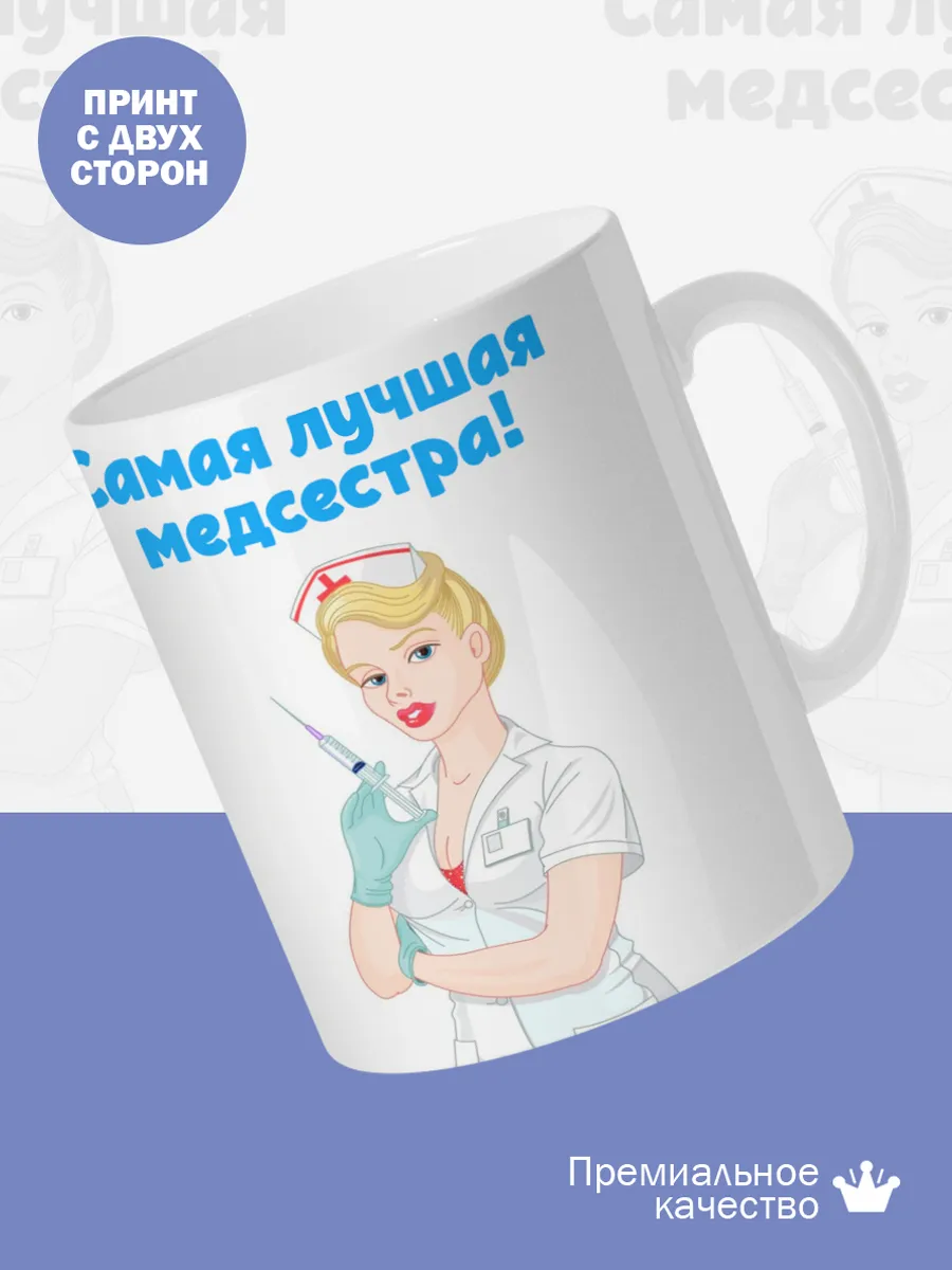 Керамическая кружка Самая лучшая медсестра! — фото 2