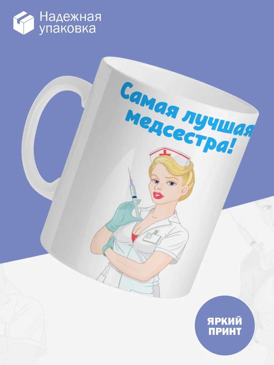 Керамическая кружка Самая лучшая медсестра! — фото 3