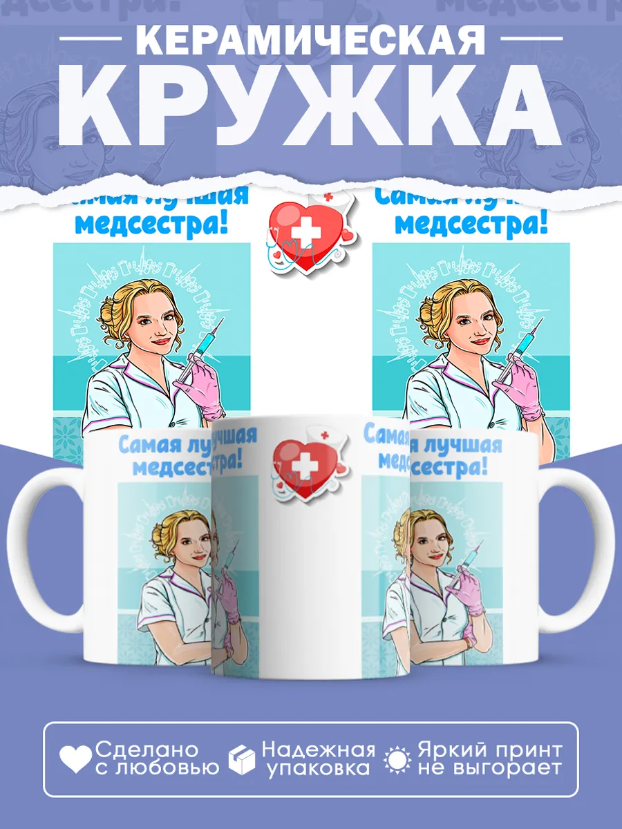 Керамическая кружка Самая лучшая медсестра!