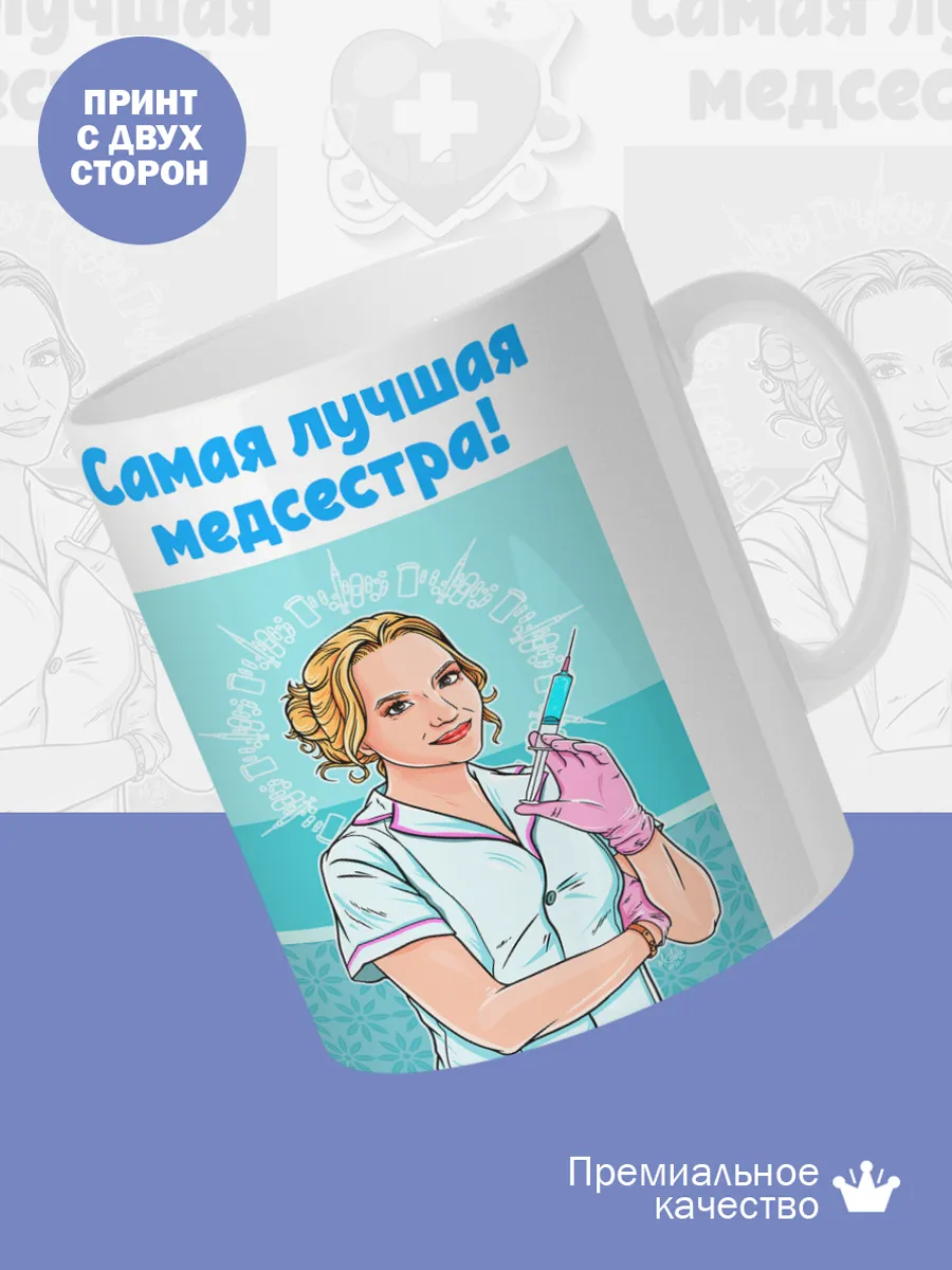 Керамическая кружка Самая лучшая медсестра! — фото 2