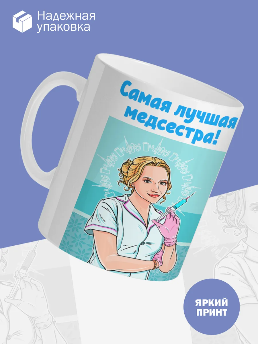 Керамическая кружка Самая лучшая медсестра! — фото 3