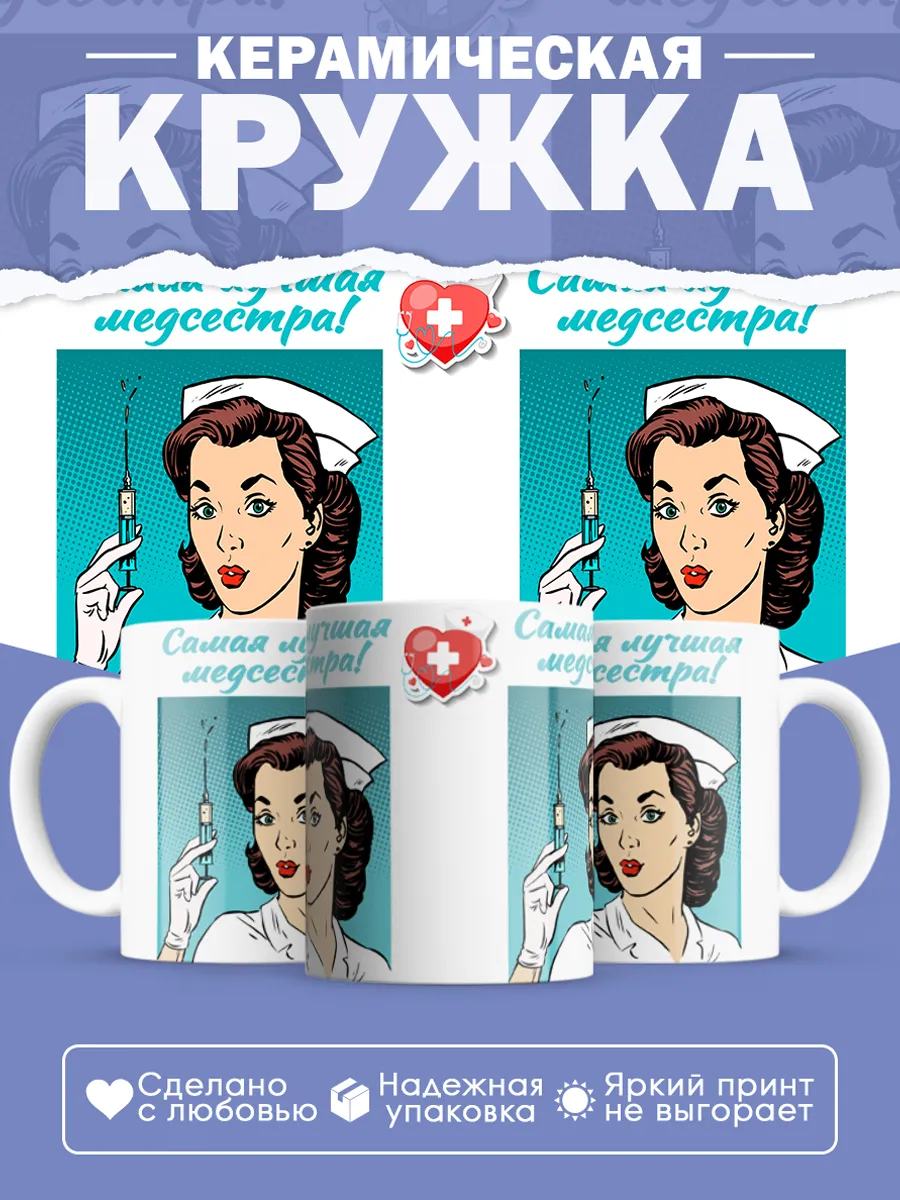 Керамическая кружка Самая лучшая медсестра!