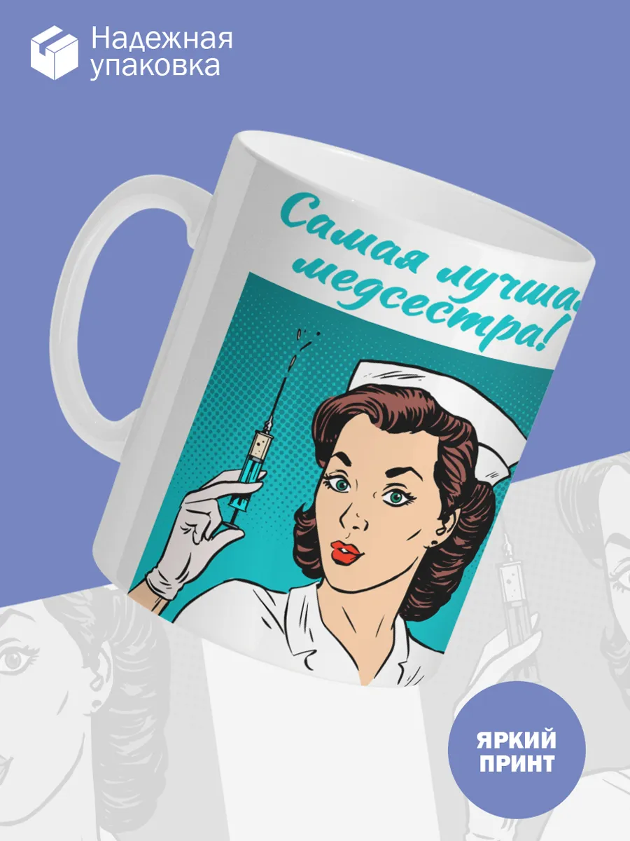 Керамическая кружка Самая лучшая медсестра! — фото 3