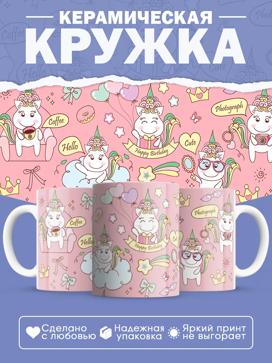 Керамическая кружка С Днем Рождения