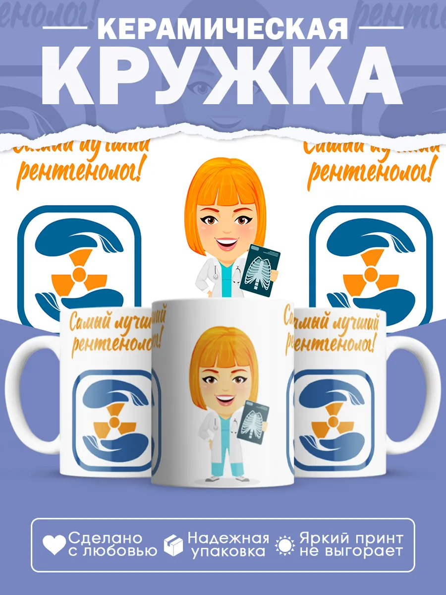 Керамическая кружка Самый лучший рентгенолог!