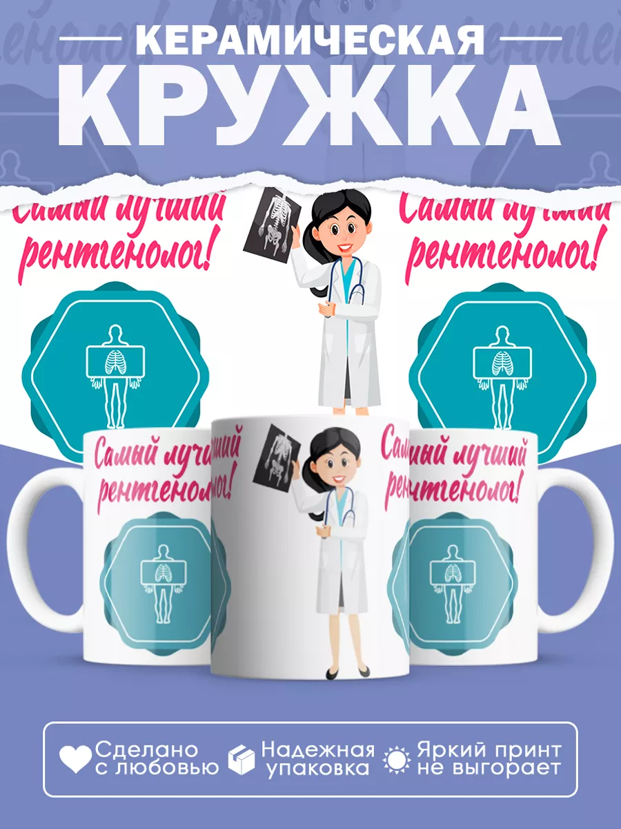 Керамическая кружка Самый лучший рентгенолог!