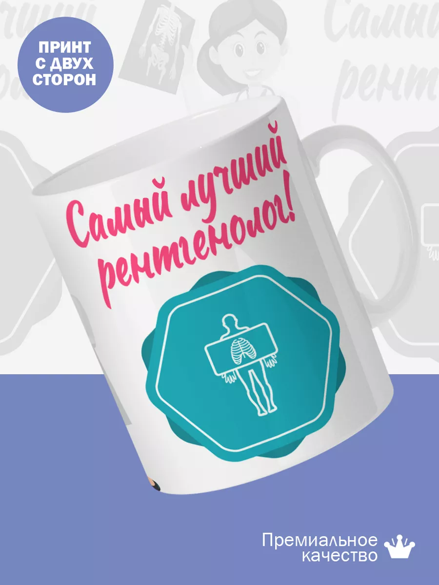 Керамическая кружка Самый лучший рентгенолог! — фото 2