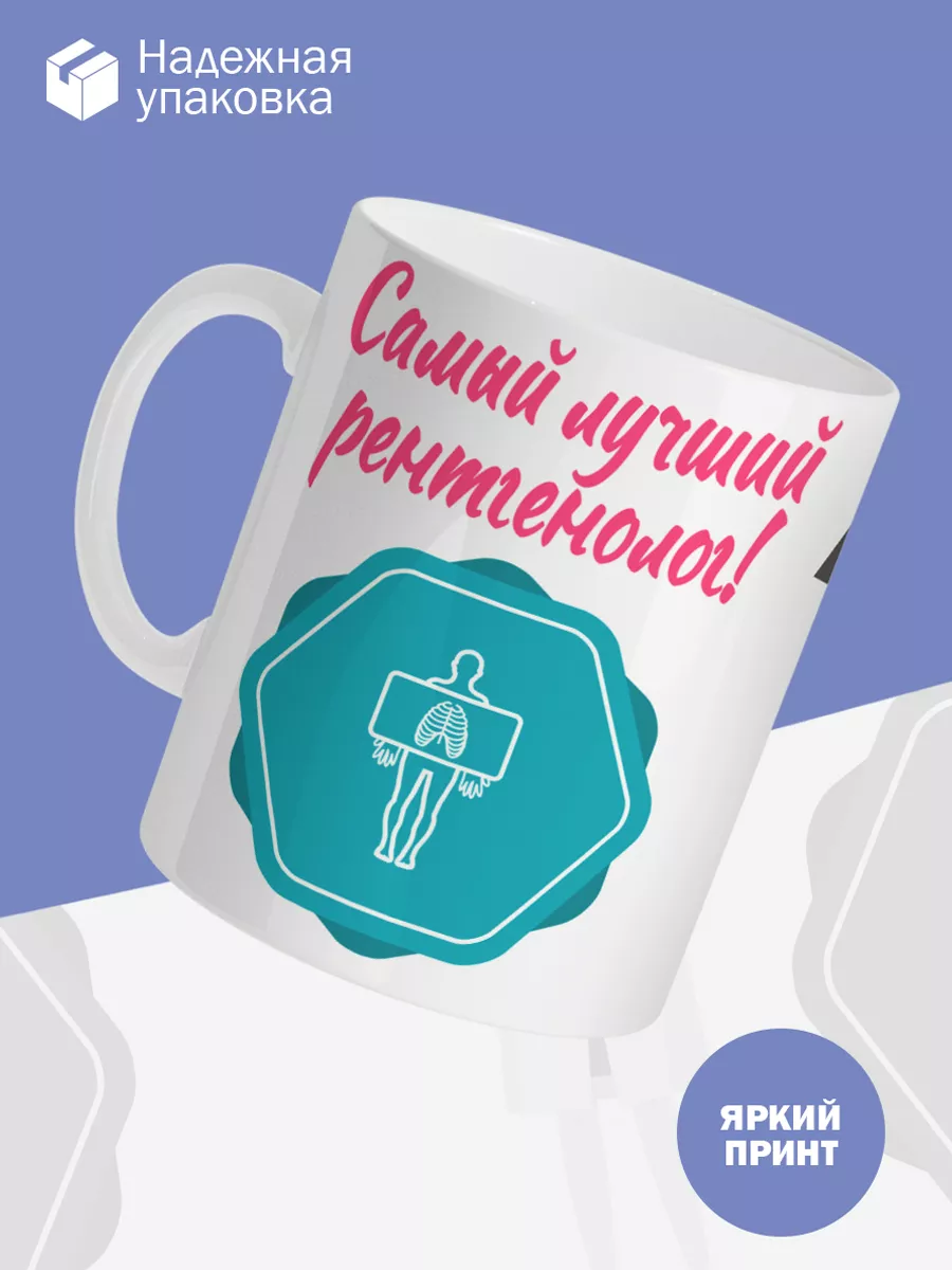 Керамическая кружка Самый лучший рентгенолог! — фото 3