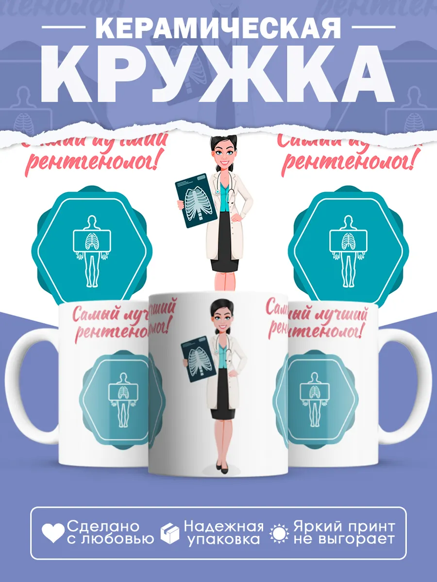 Керамическая кружка Самый лучший рентгенолог!