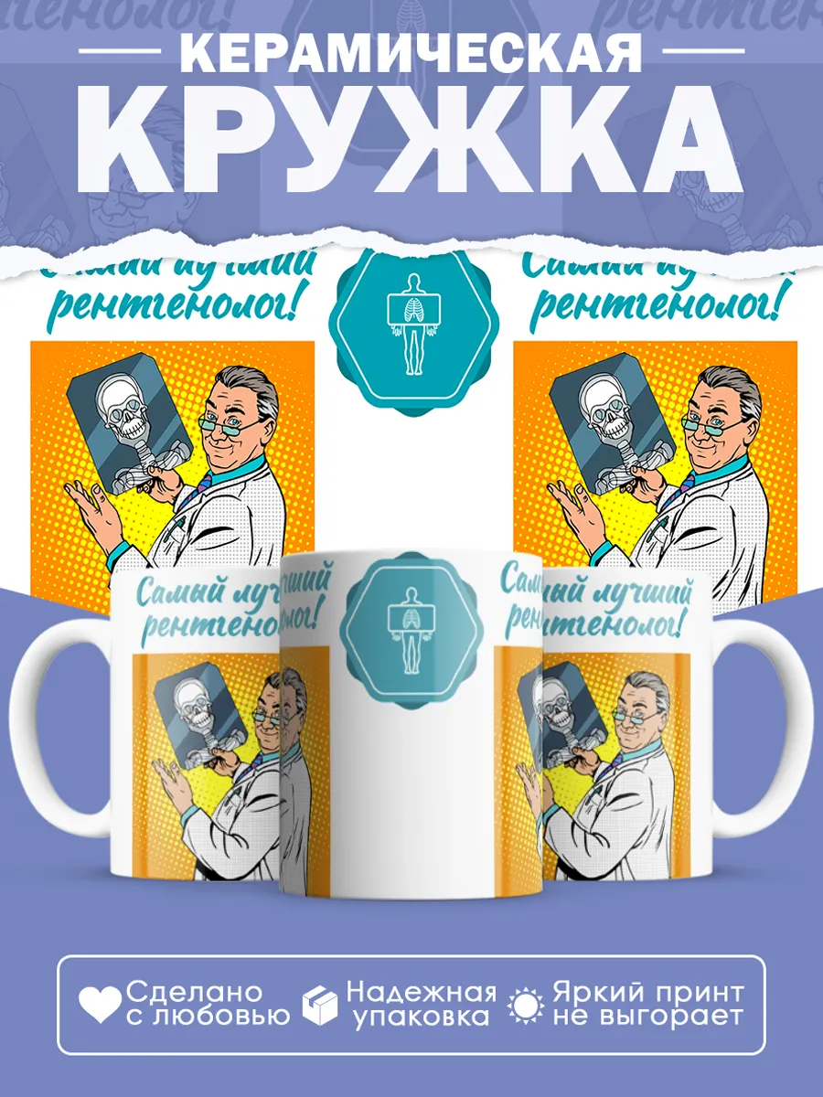 Керамическая кружка Самый лучший рентгенолог!