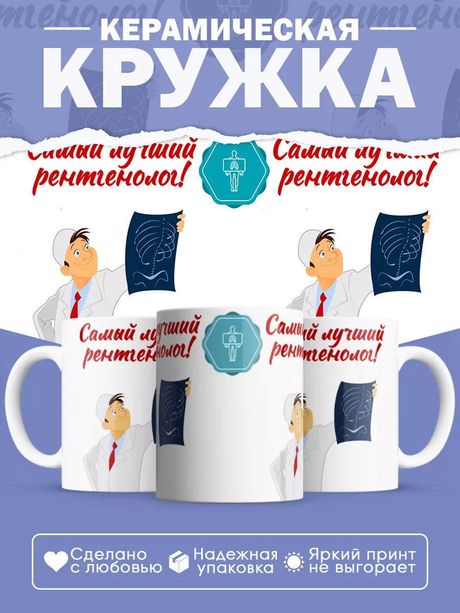 Керамическая кружка Самый лучший рентгенолог!
