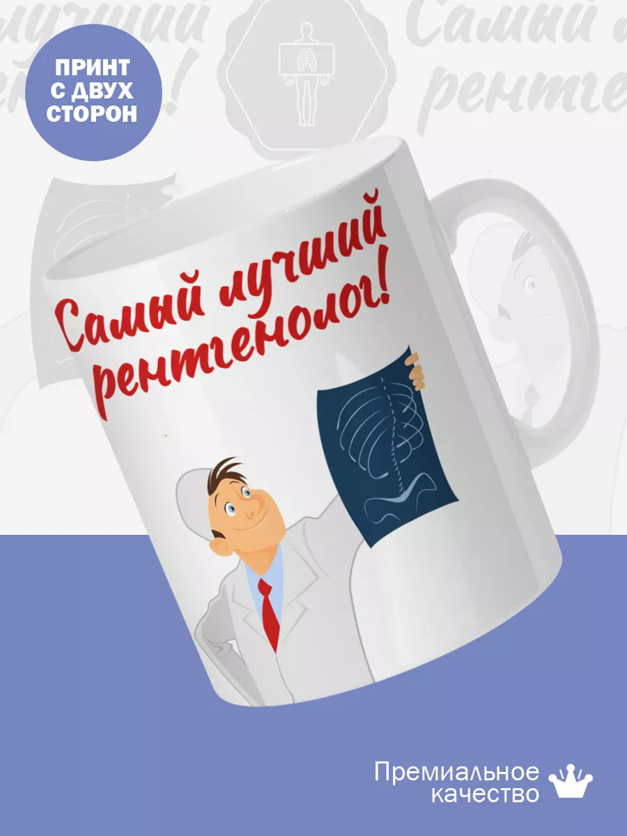 Керамическая кружка Самый лучший рентгенолог! — фото 2