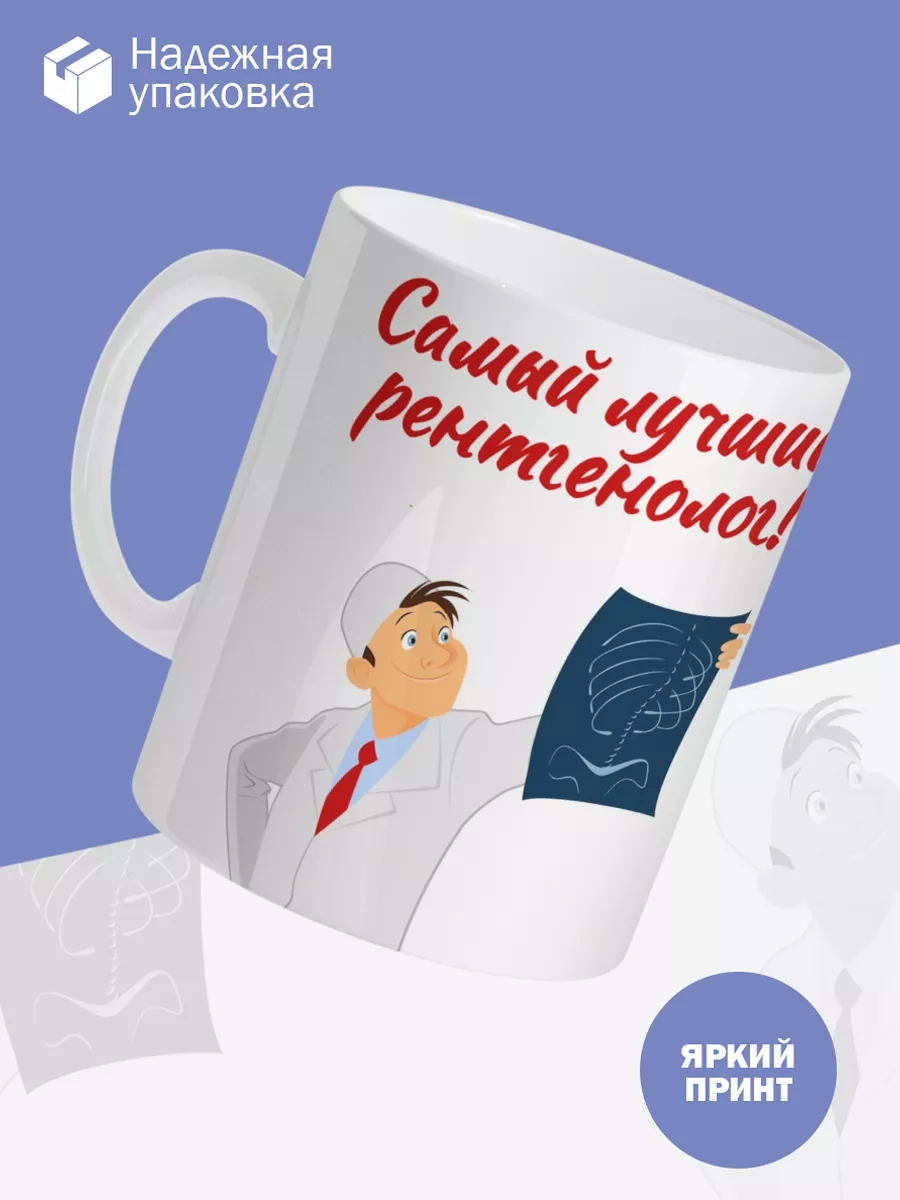 Керамическая кружка Самый лучший рентгенолог! — фото 3