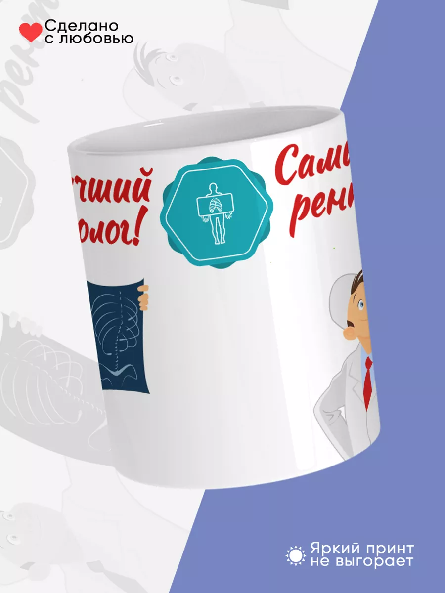 Керамическая кружка Самый лучший рентгенолог! — фото 4